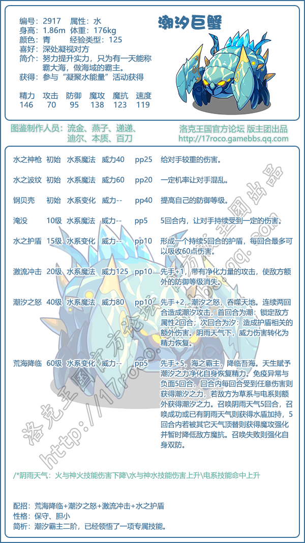 《洛克王国》潮汐巨蟹技能表图鉴