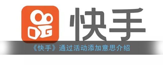 “快手活动增置内容解析”