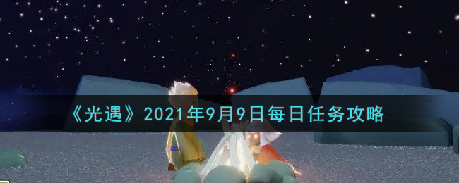 《光遇》2021年9月9日每日任务攻略