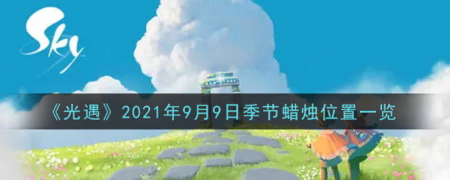 《光遇》2021年9月9日季节蜡烛位置一览
