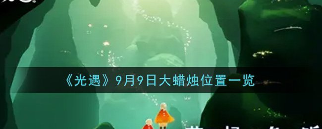 9月9日光遇大蜡烛位置揭晓