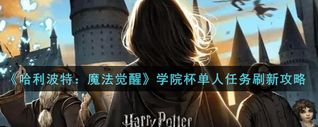 《哈利波特：魔法觉醒》学院杯单人任务刷新攻略
