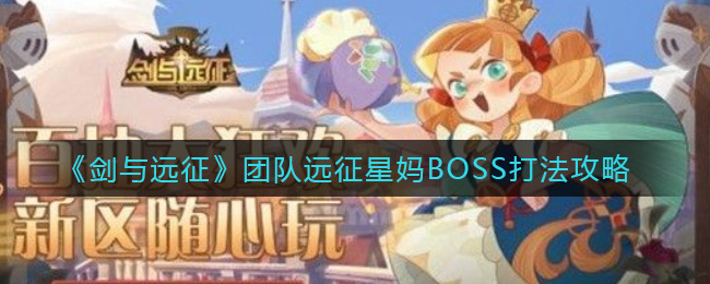 《剑与远征》团队远征星妈BOSS打法攻略