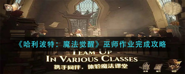 《哈利波特：魔法觉醒》巫师作业完成攻略
