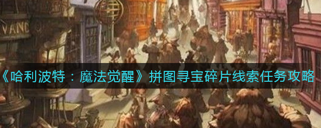 《哈利波特：魔法觉醒》拼图寻宝碎片线索任务完成攻略