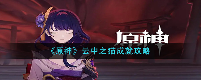 《原神》云中之猫成就攻略
