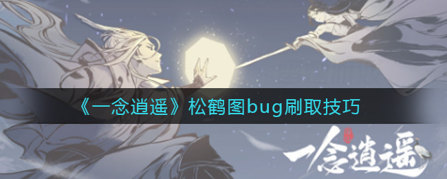 《一念逍遥》松鹤图bug刷取技巧