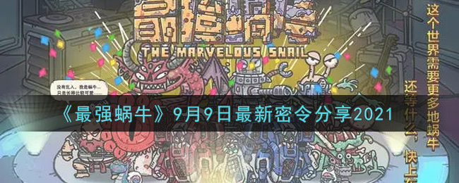 《最强蜗牛》9月9日最新密令分享2021