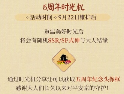 《阴阳师》五周年时光机活动介绍