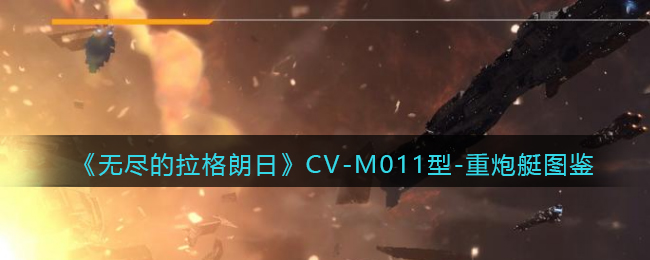 《无尽的拉格朗日》CV-M011型-重炮艇图鉴