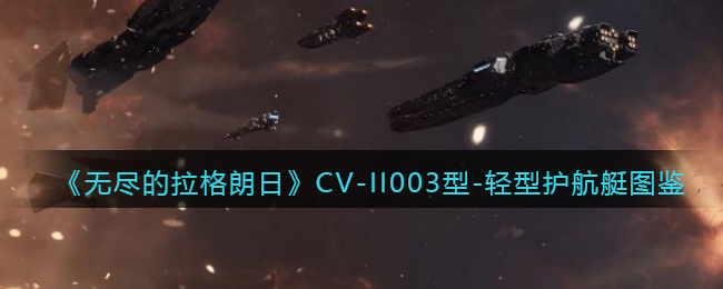 《无尽的拉格朗日》CV-II003型-轻型护航艇图鉴