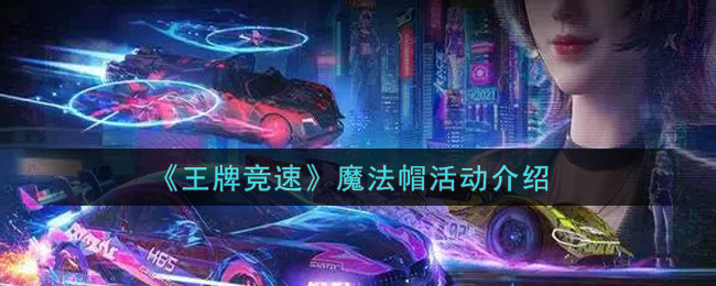 《王牌竞速》魔法帽活动介绍