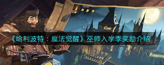 《哈利波特：魔法觉醒》巫师入学季奖励介绍