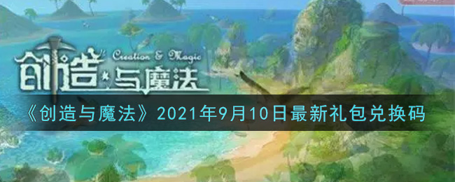 《创造与魔法》2021年9月10日最新礼包兑换码