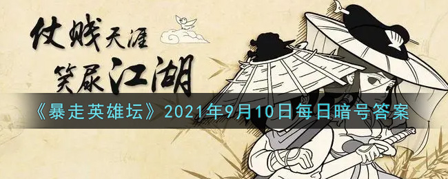 《暴走英雄坛》2021年9月10日每日暗号答案