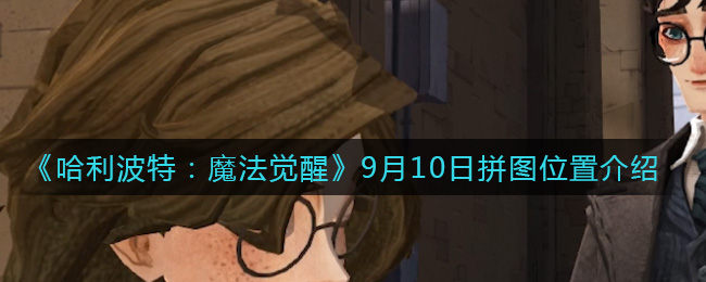 《哈利波特：魔法觉醒》9月10日拼图位置介绍