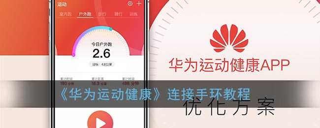 《华为运动健康》连接手环教程