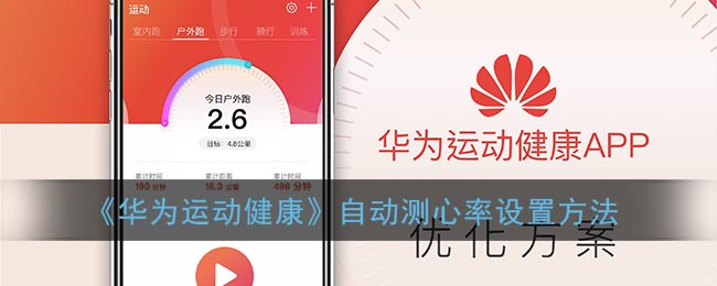 《华为运动健康》自动测心率设置方法