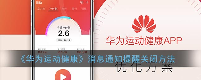 《华为运动健康》消息通知提醒关闭方法