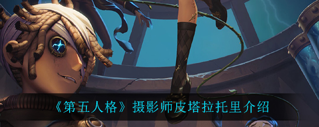 《第五人格》摄影师皮塔拉托里介绍