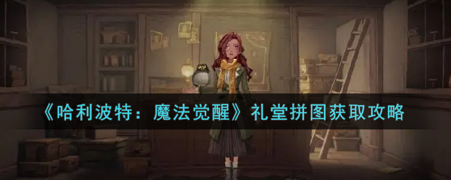 《哈利波特：魔法觉醒》礼堂拼图获取攻略