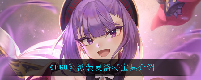 《FGO》泳装夏洛特宝具介绍