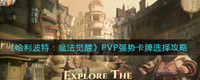 《哈利波特：魔法觉醒》PVP强势卡牌选择攻略