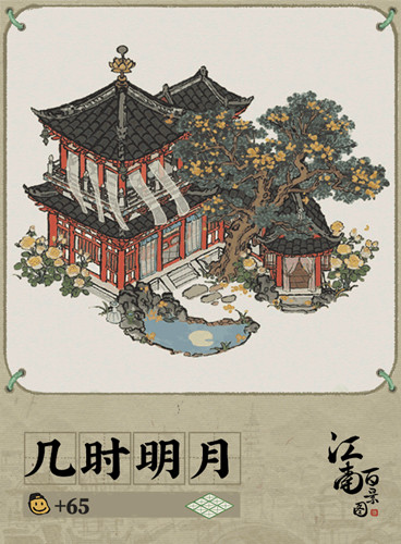江南百景图几时明月建筑介绍