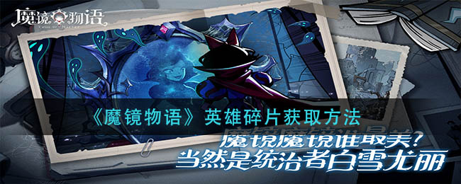 《魔镜物语》英雄碎片获取方法