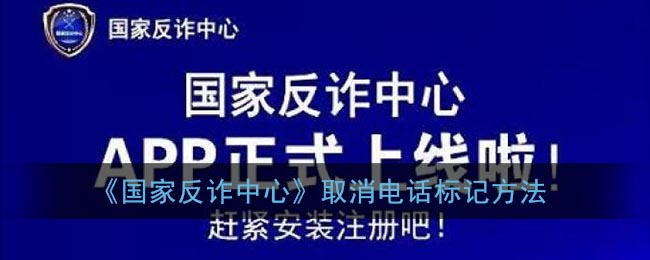 《国家反诈中心》取消电话标记方法