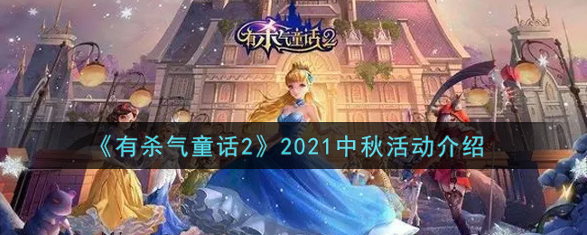 《有杀气童话2》2021中秋活动介绍