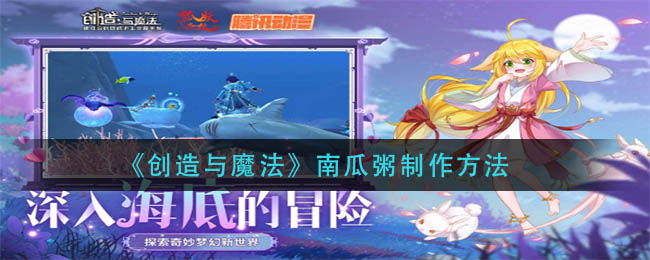 《创造与魔法》南瓜粥制作方法