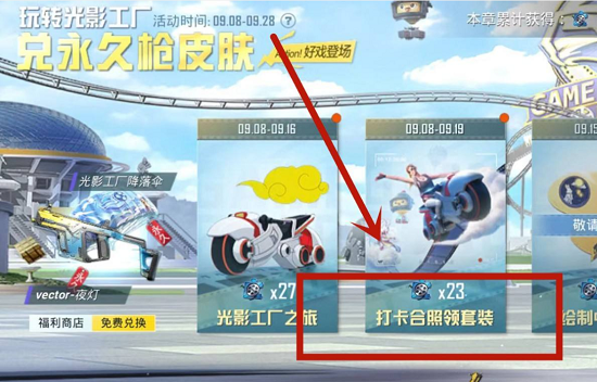 《和平精英》打卡合照领套装方法介绍