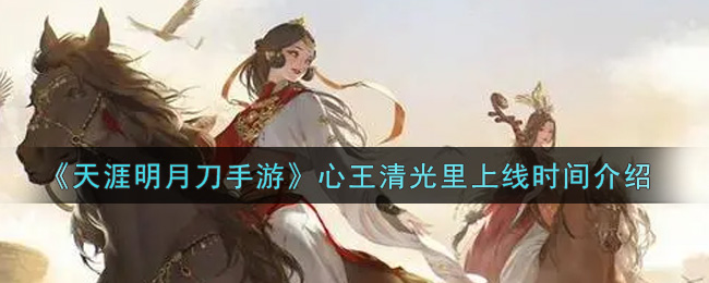 《天涯明月刀手游》中秋主题华裳心王清光里上线时间介绍