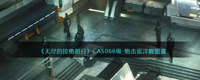 《无尽的拉格朗日》CAS066级-炮击巡洋舰图鉴