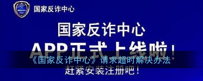 《国家反诈中心》请求超时解决办法