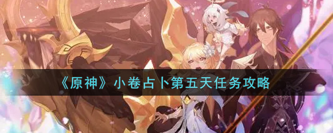 《原神》小卷占卜第五天任务攻略