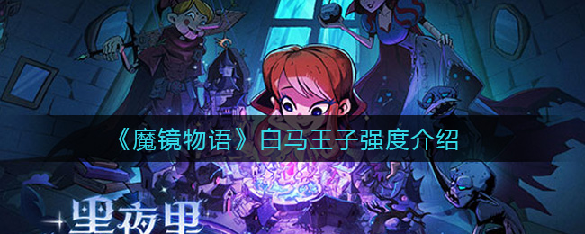 《魔镜物语》白马王子强度介绍