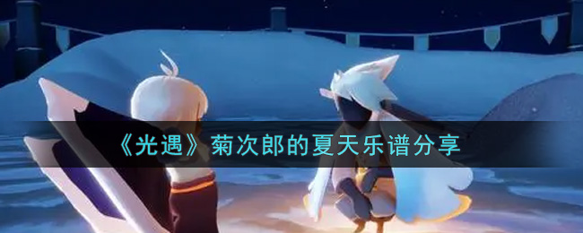 《光遇》菊次郎的夏天乐谱分享