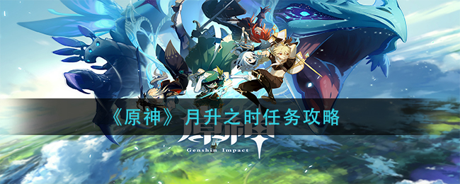 《原神》月升之时任务攻略