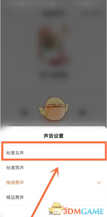 《番茄小说》更换听书声音方法