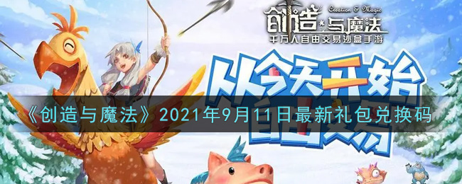 《创造与魔法》2021年9月11日最新礼包兑换码