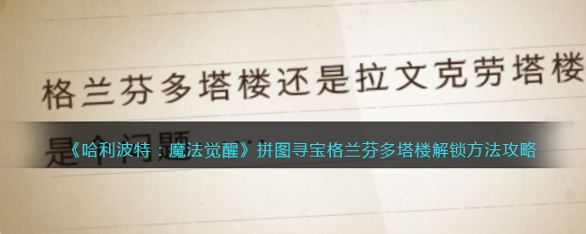 《哈利波特：魔法觉醒》拼图寻宝格兰芬多塔楼解锁方法攻略