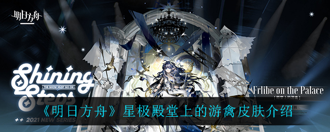 《明日方舟》星极殿堂上的游禽皮肤介绍