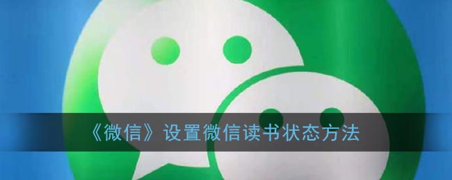 《微信》设置微信读书状态方法