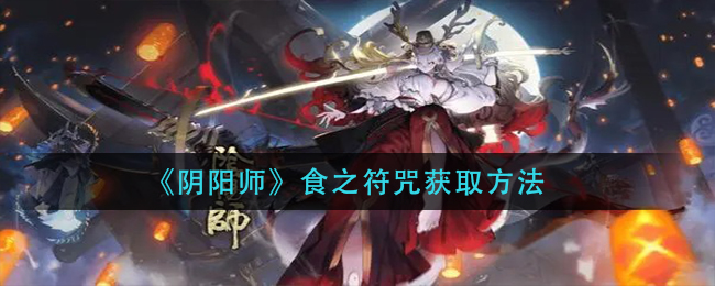 《阴阳师》食之符咒获取方法