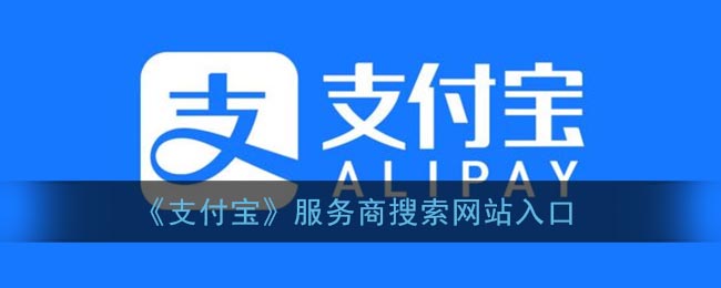 《支付宝》服务商搜索网站入口