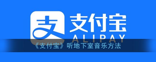 《支付宝》听地下室音乐方法