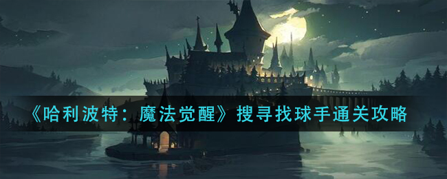 《哈利波特：魔法觉醒》搜寻找球手通关攻略