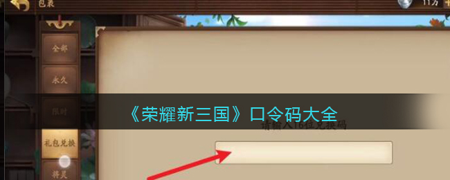 《荣耀新三国》口令码大全